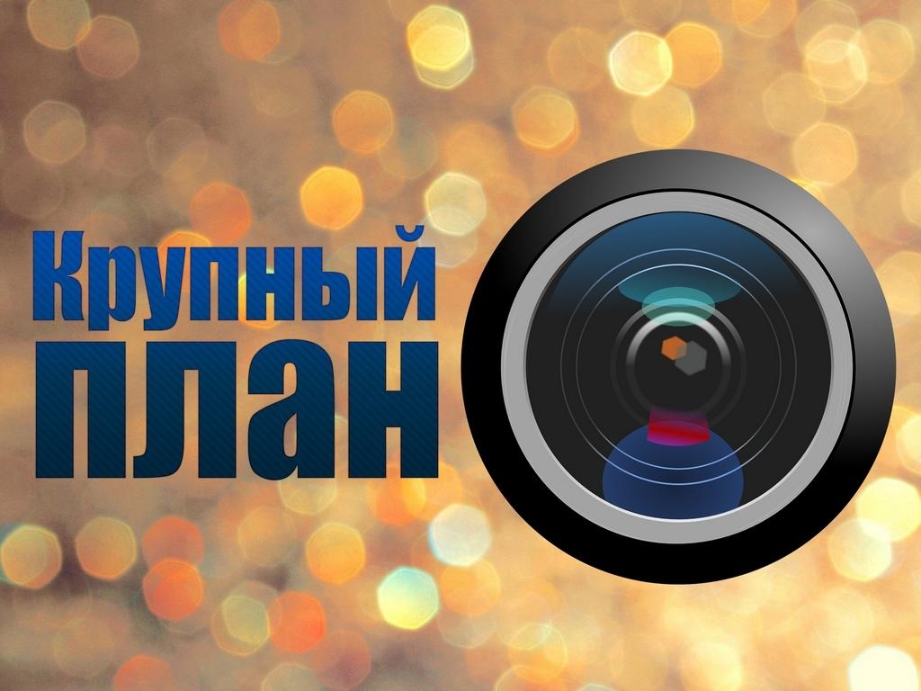 Крупный план (krupnyj-plan) Ток-шоу