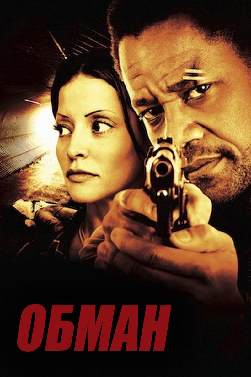 Обман (obman) Фильм 2013