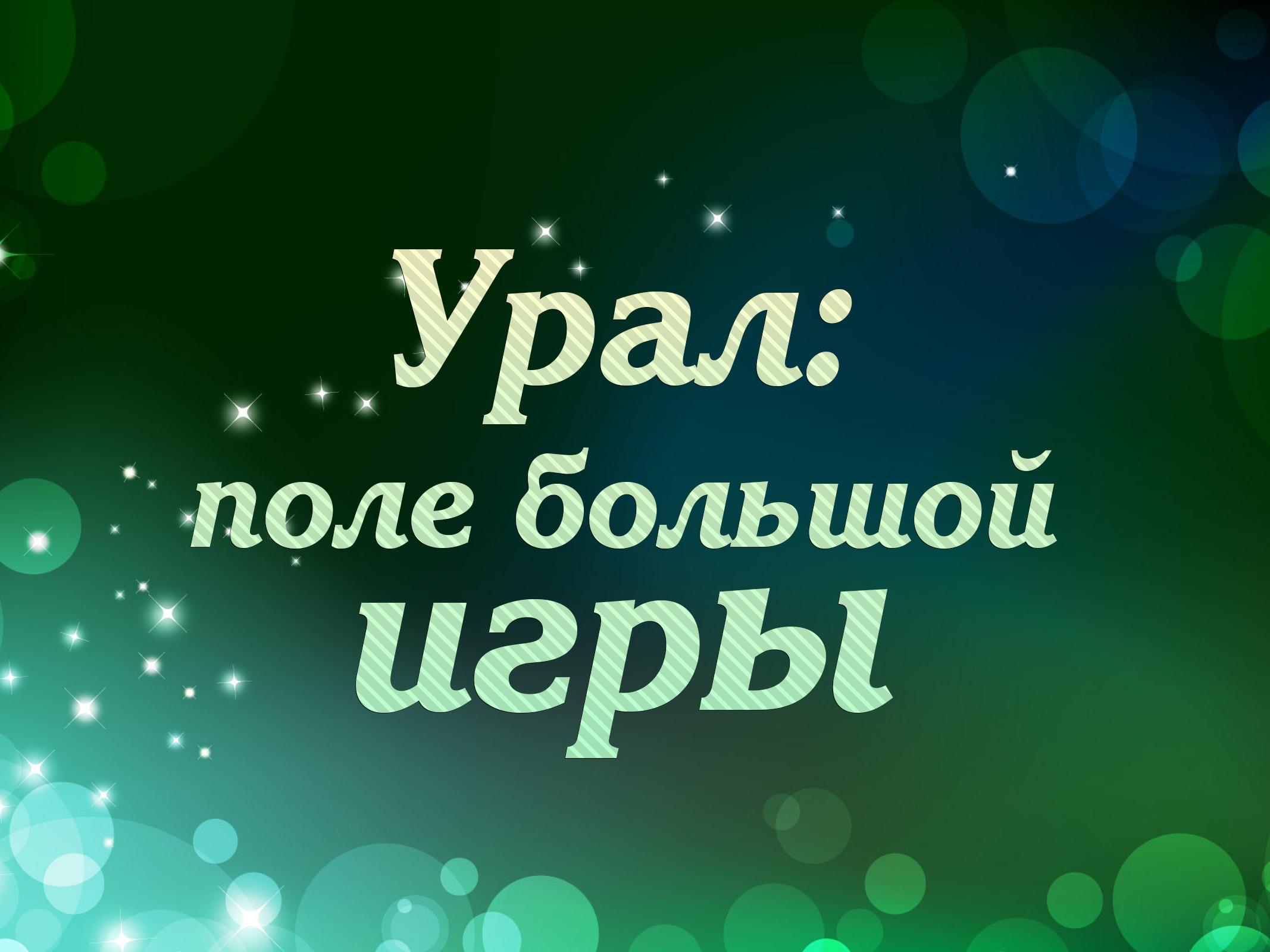 Урал: поле большой игры (ural-pole-bolshoj-igry) Документальный фильм