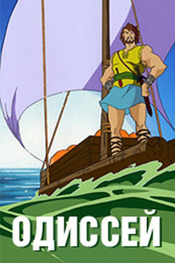 Одиссей (odissej) Мультфильм 1998