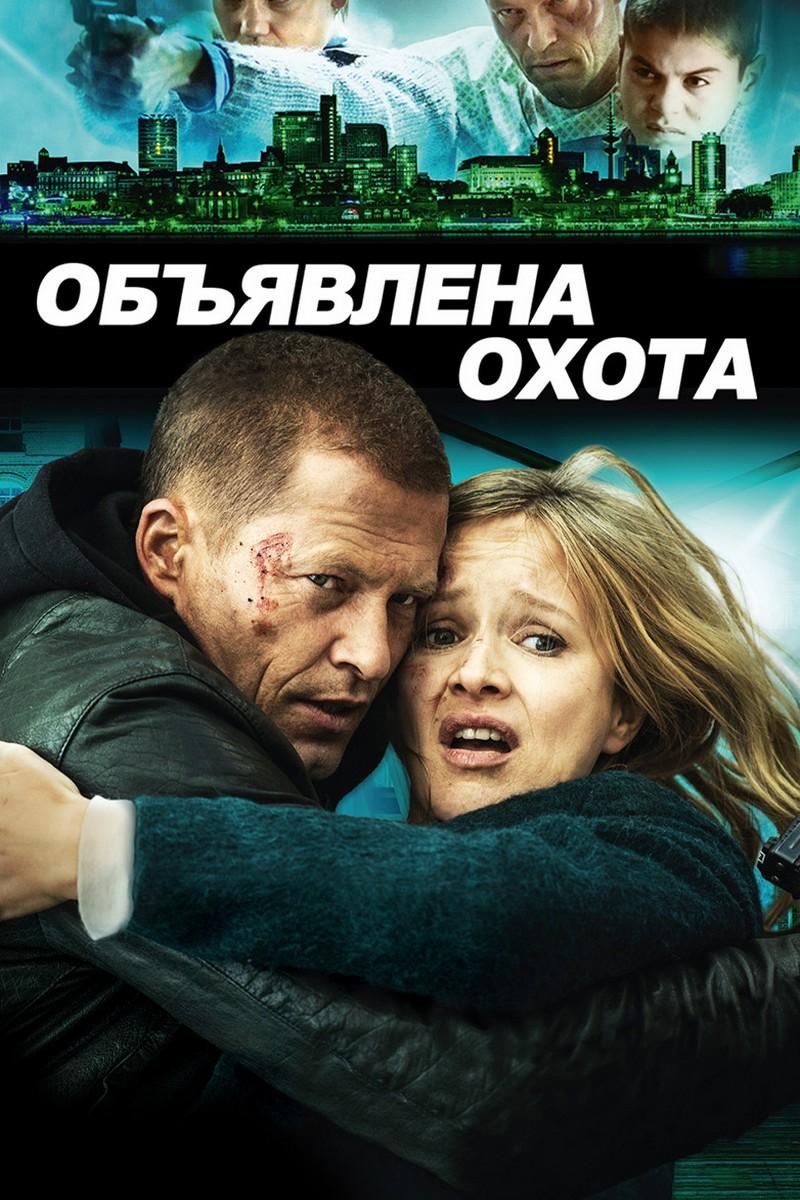 Объявлена охота (objavlena-ohota) Фильм 2014