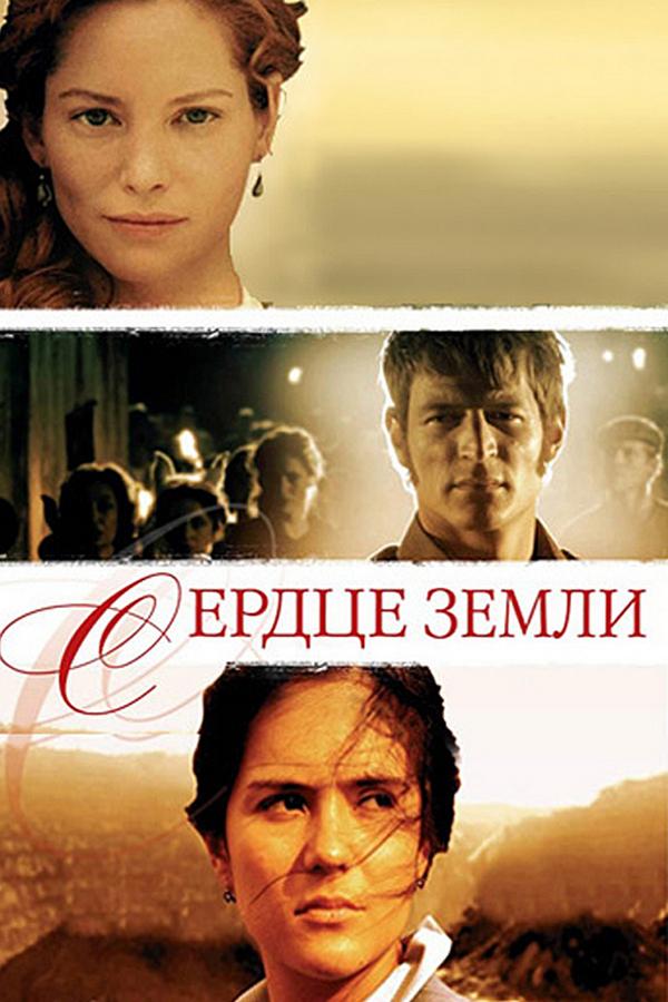 Сердце земли (serdtse-zemli) Фильм 2007