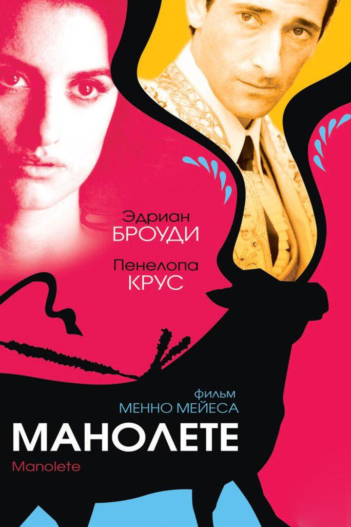 Манолете (manolete) Фильм 2008
