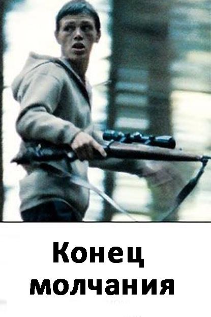 Конец молчания (konets-molchanija) Фильм 2011