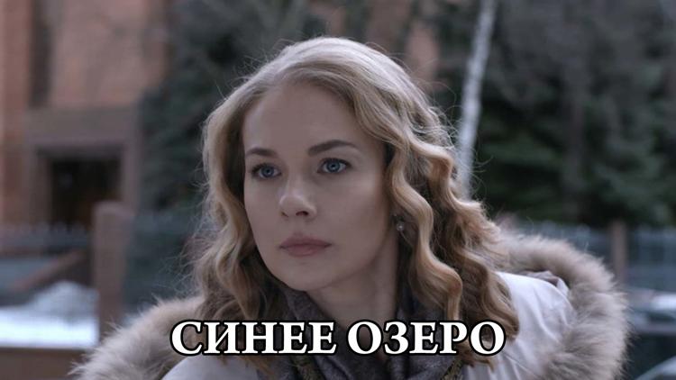 Постер Синее озеро