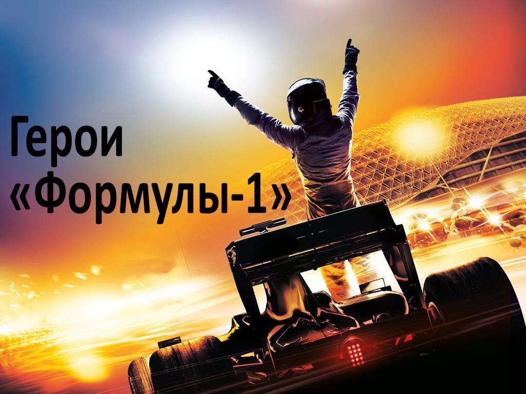 Герои «Формулы-1» (geroi-formuly-1) Досуг, хобби