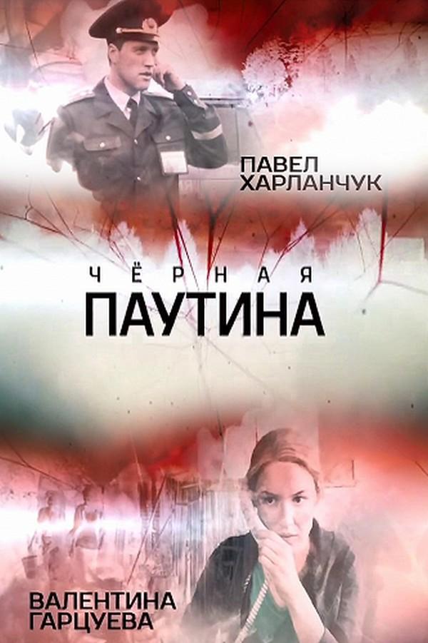 Чёрная паутина (chernaja-pautina) Сериал 2015
