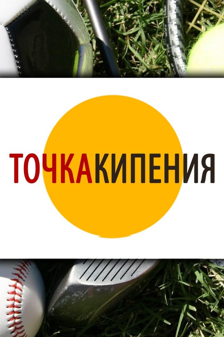 Точка кипения (tochka-kipenija) Ток-шоу