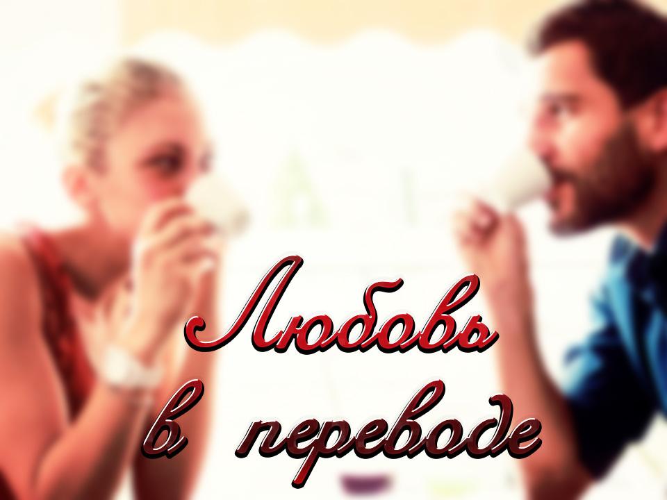 Любовь в переводе (ljubov-v-perevode) Документальный фильм