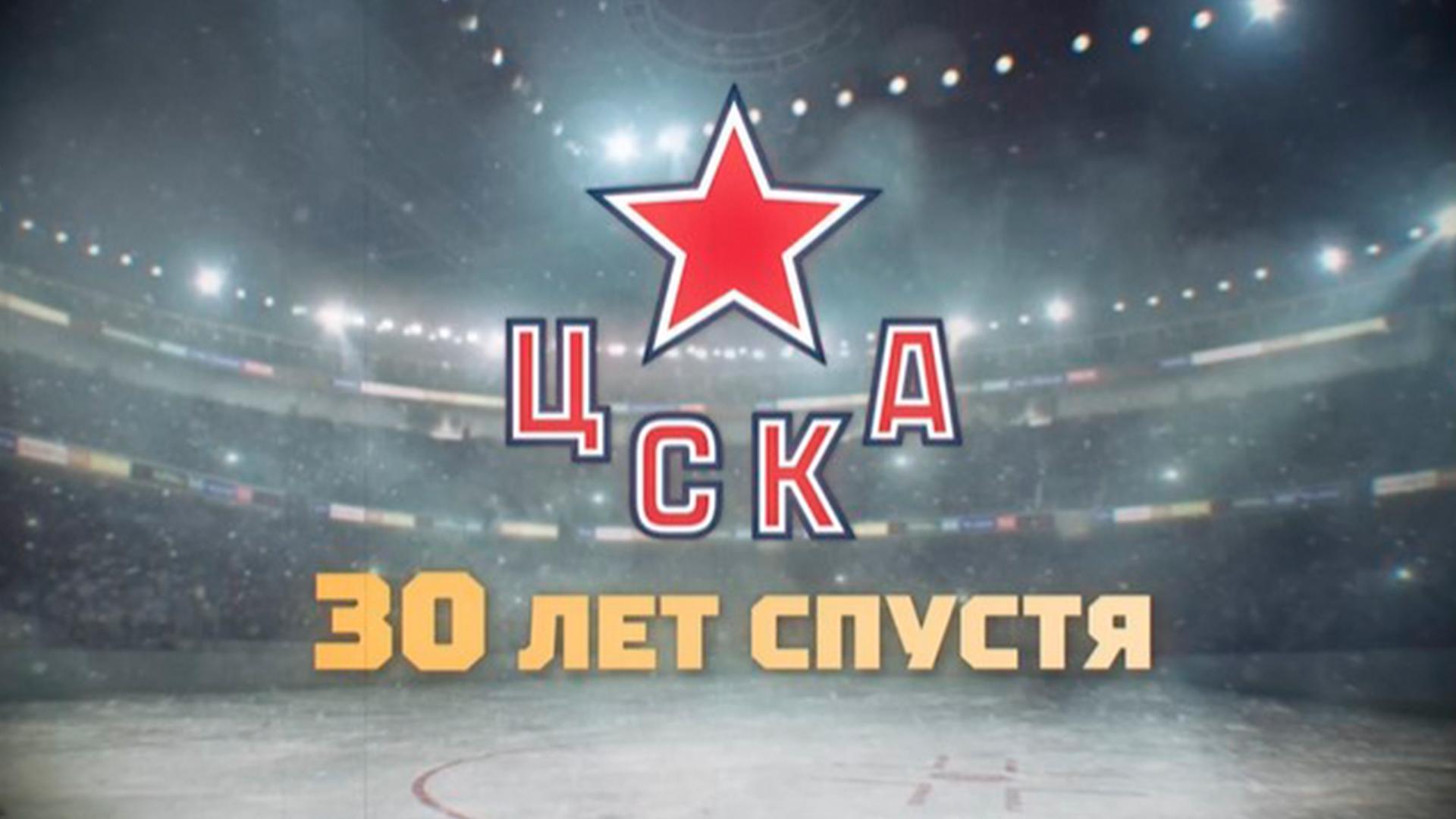 ЦСКА. 30 лет спустя (tsska-30-let-spustja) Познавательное