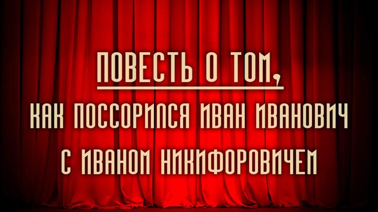 Постер Повесть о том, как поссорился Иван Иванович с Иваном Никифоровичем