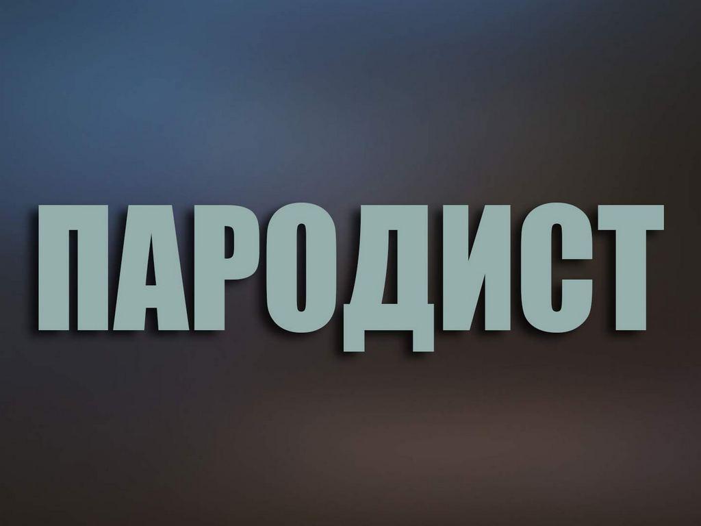 Пародист (parodist) Фильм 1995