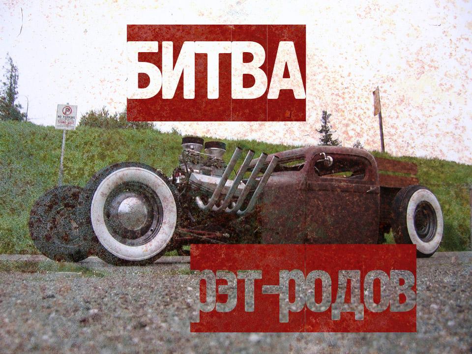 Битва рэт-родов (bitva-ret-rodov) Досуг, хобби