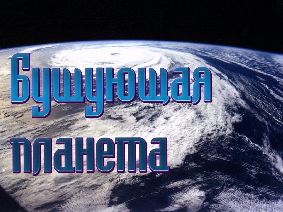 Бушующая планета (bushujuschaja-planeta) Документальный сериал