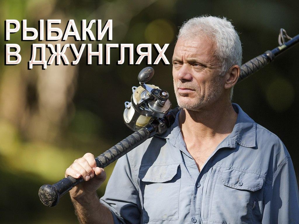 Рыбаки в джунглях (rybaki-v-dzhungljah) Досуг, хобби