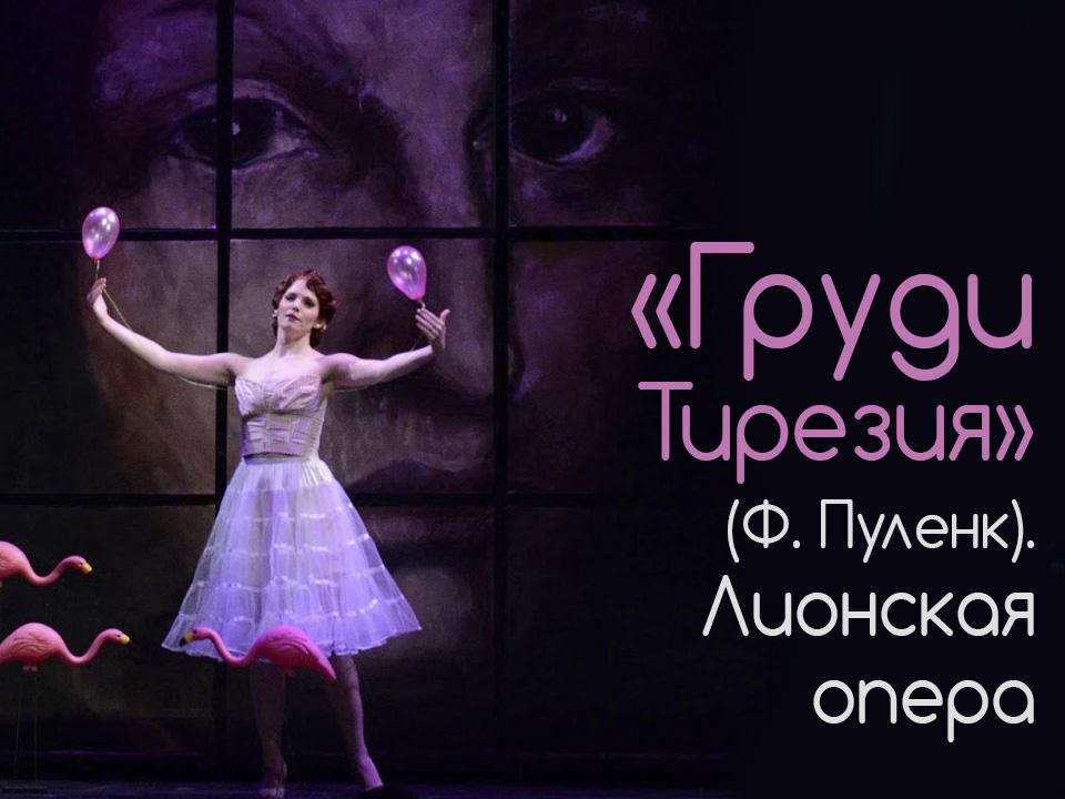 Груди Тирезия (Ф. Пуленк). Лионская опера (grudi-tirezija-f-pulenk-lionskaja-opera) Музыка