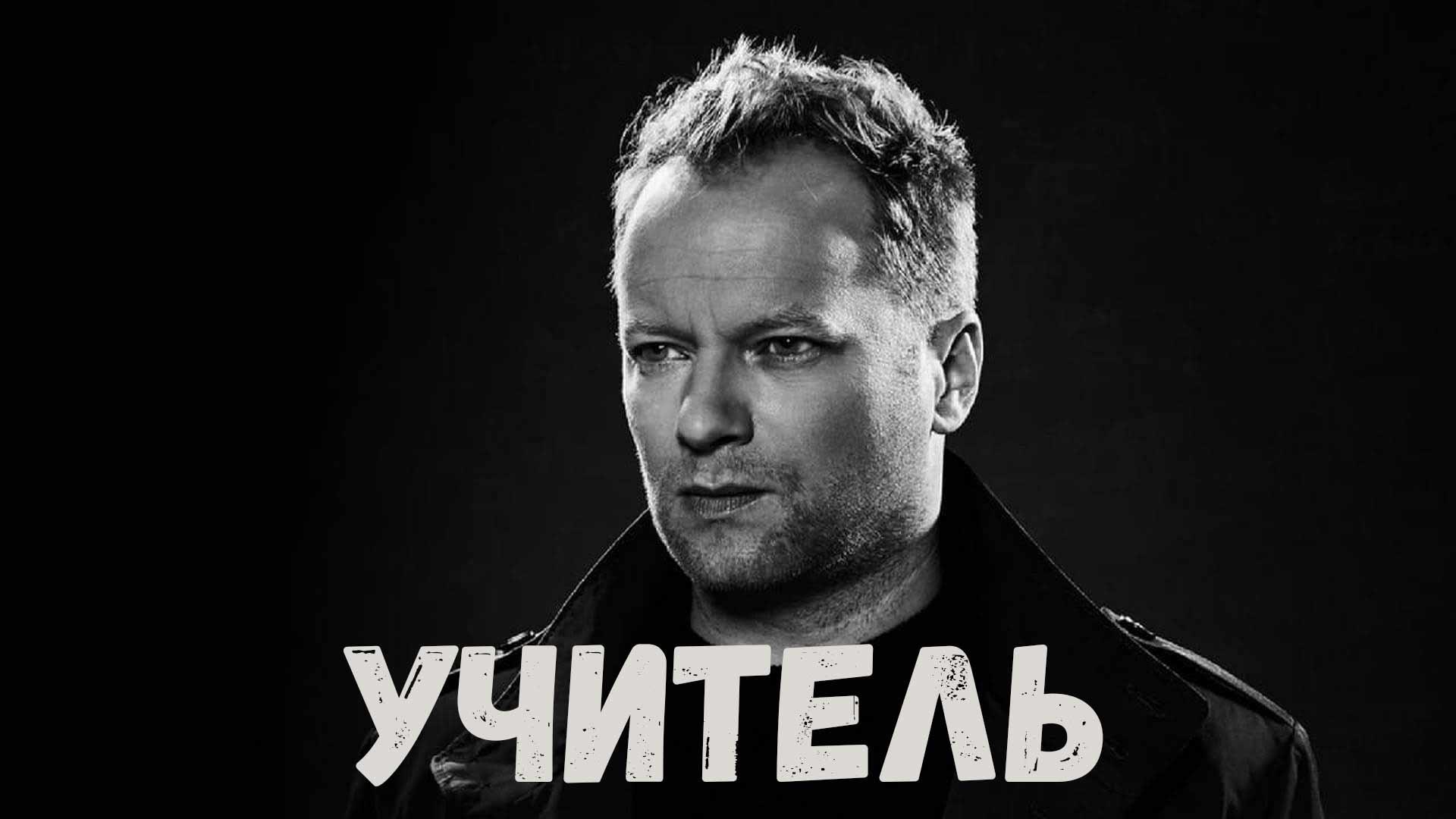 Учитель (uchitel) Сериал 2016
