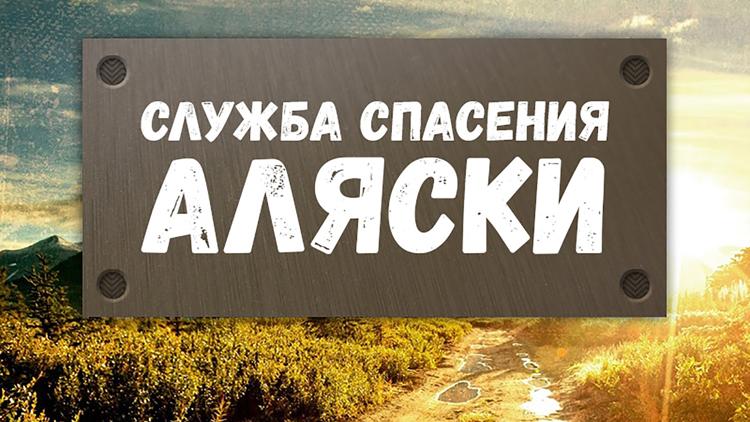 Постер Служба спасения Аляски