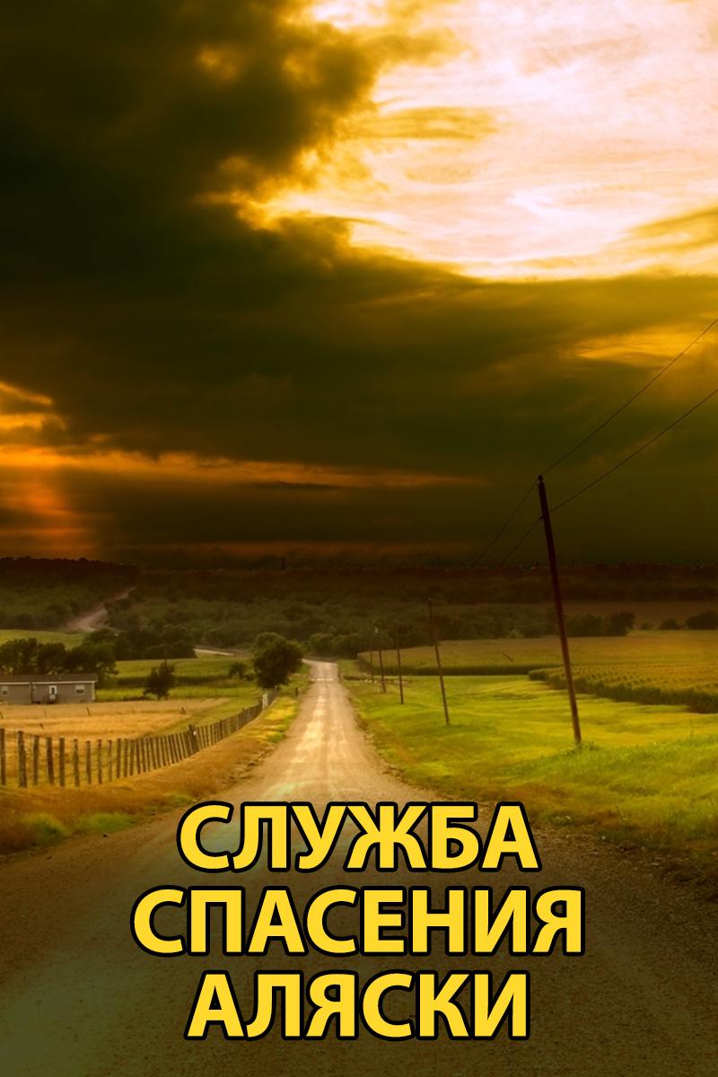 Служба спасения Аляски (sluzhba-spasenija-aljaski) Документальный сериал