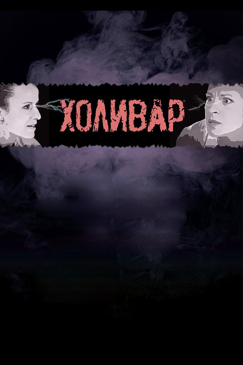 Холивар (holivar) Фильм 2013