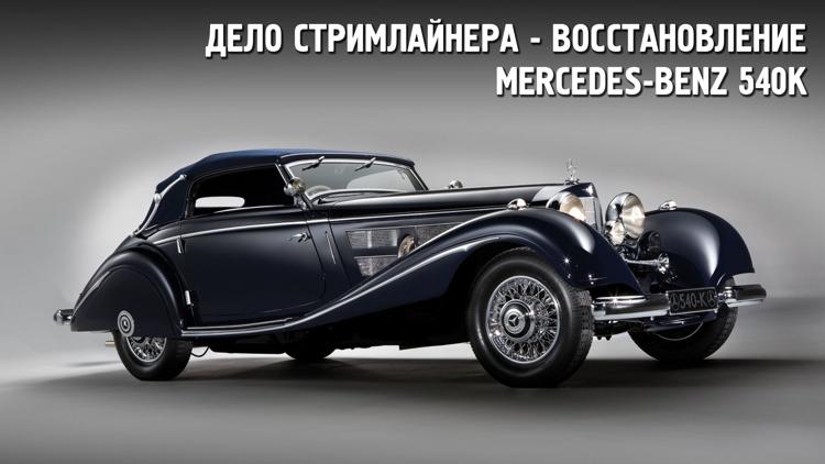 Постер Дело Стримлайнера - Восстановление Mercedes-Benz 540K