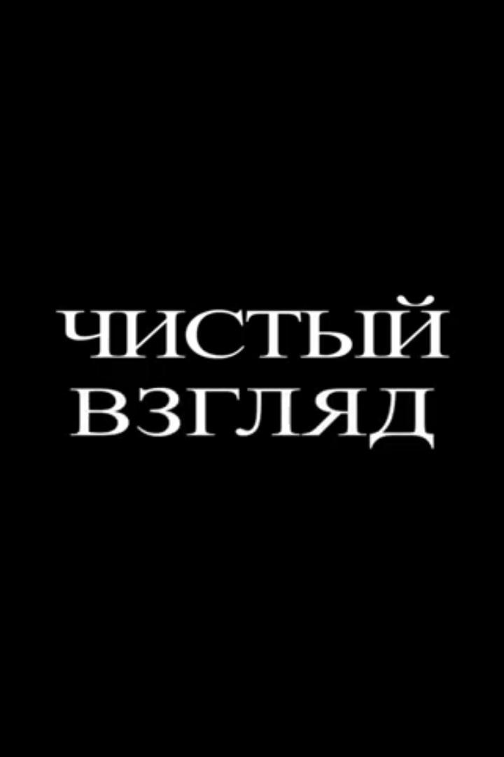 Чистый взгляд (chistyj-vzgljad) Фильм 2017