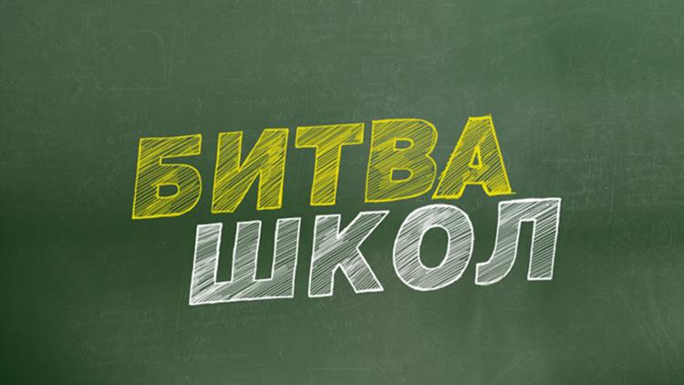 Постер Битва школ