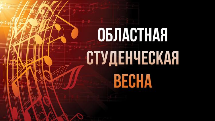 Постер Областная студенческая весна