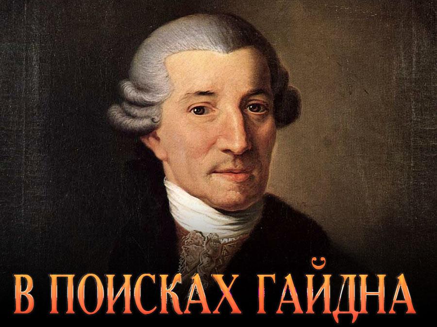 В поисках Гайдна (v-poiskah-gajdna) Документальный фильм
