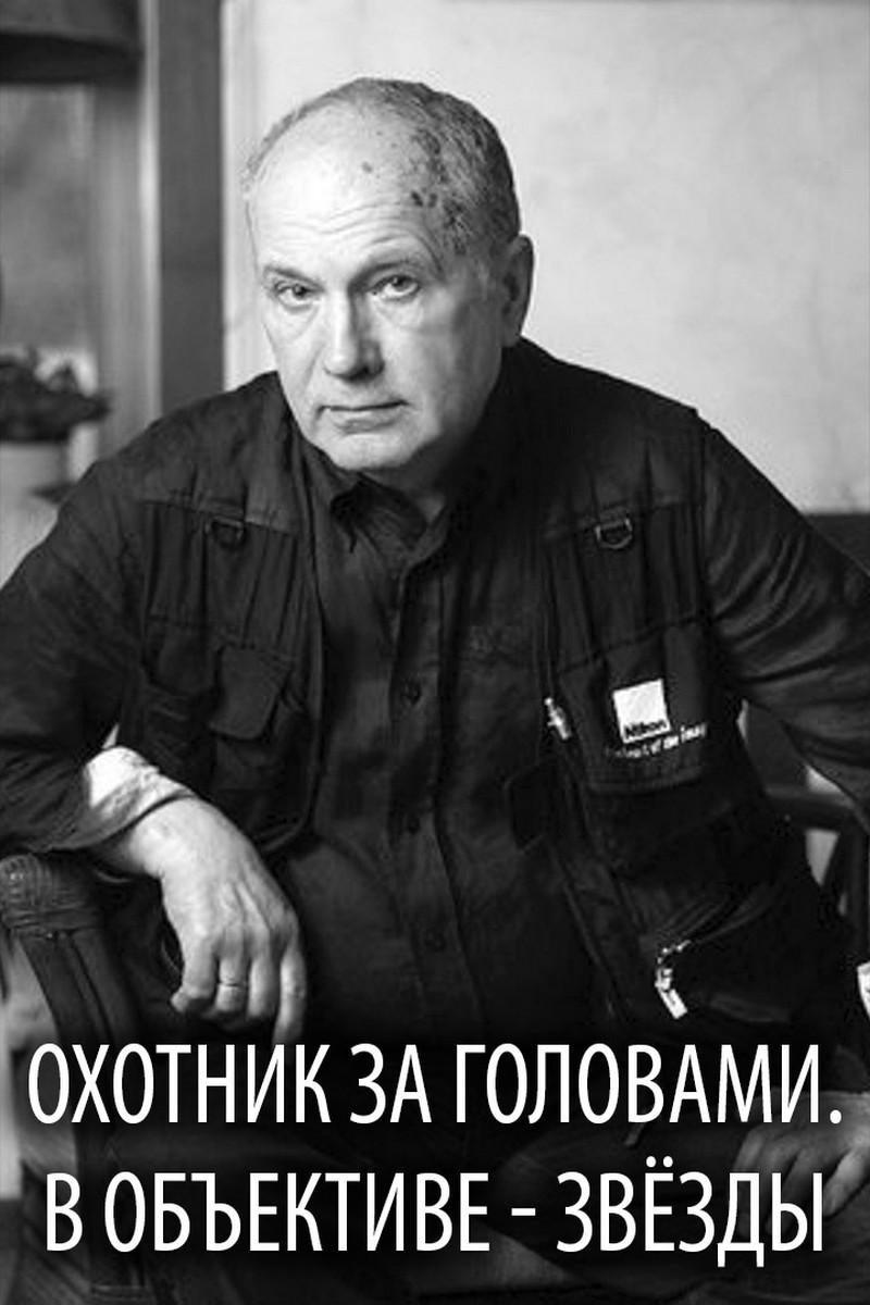 Охотник за головами. В объективе - звёзды (ohotnik-za-golovami-v-obektive-zvezdy) Документальный фильм