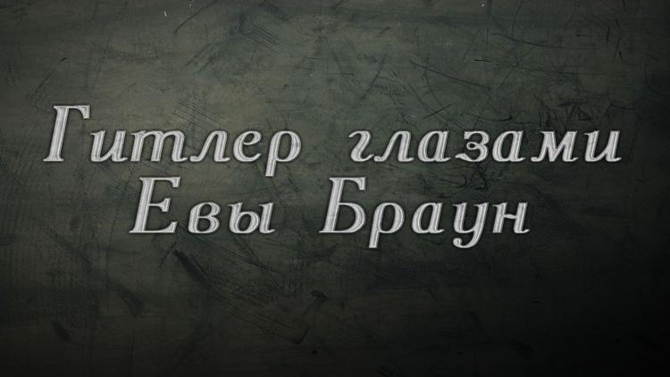 Постер Гитлер глазами Евы Браун