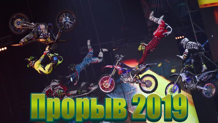 Постер Прорыв 2019