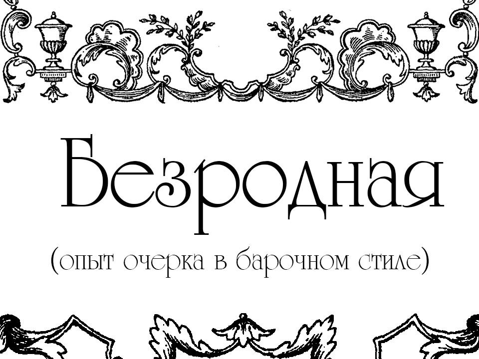 Безродная (опыт очерка в барочном стиле) (bezrodnaja-opyt-ocherka-v-barochnom-stile) Документальный фильм