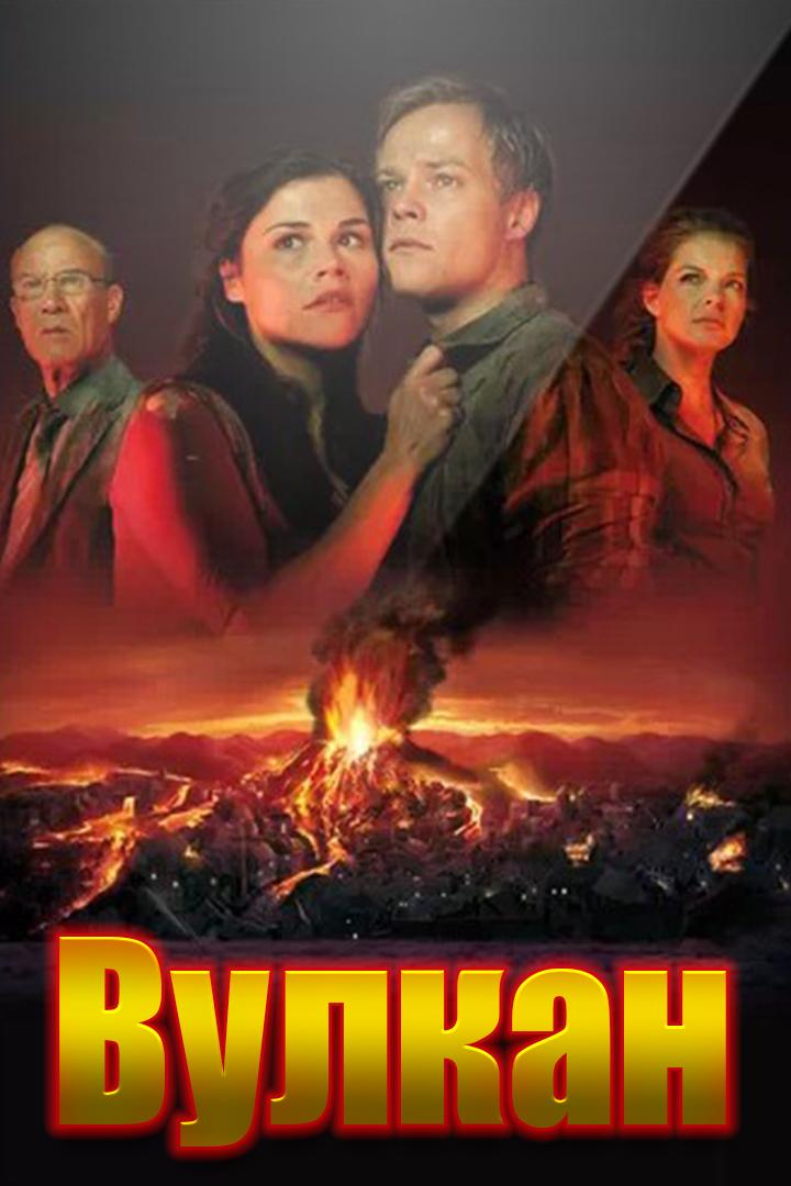 Вулкан (vulkan) Фильм 2009