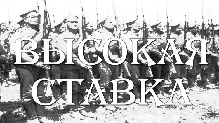 Постер Высокая ставка