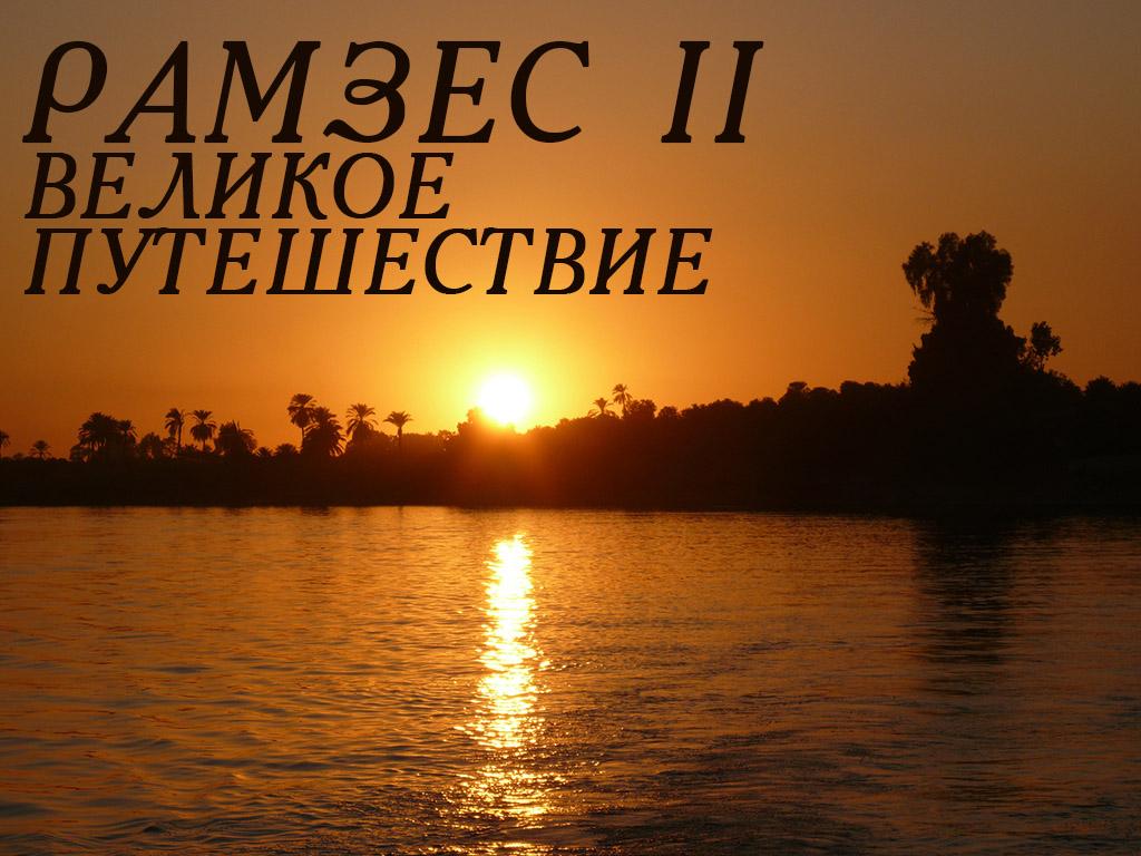 Рамзес II. Великое путешествие (ramzes-ii-velikoe-puteshestvie) Документальный фильм