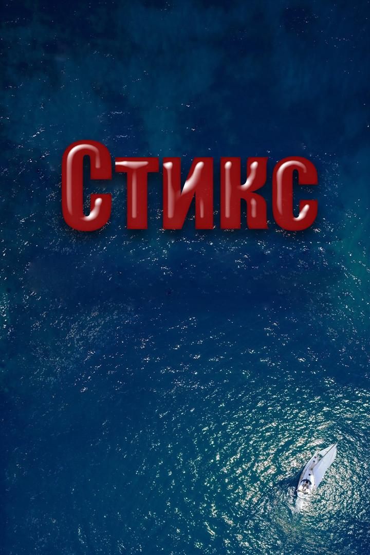 Стикс (stiks) Фильм 2018