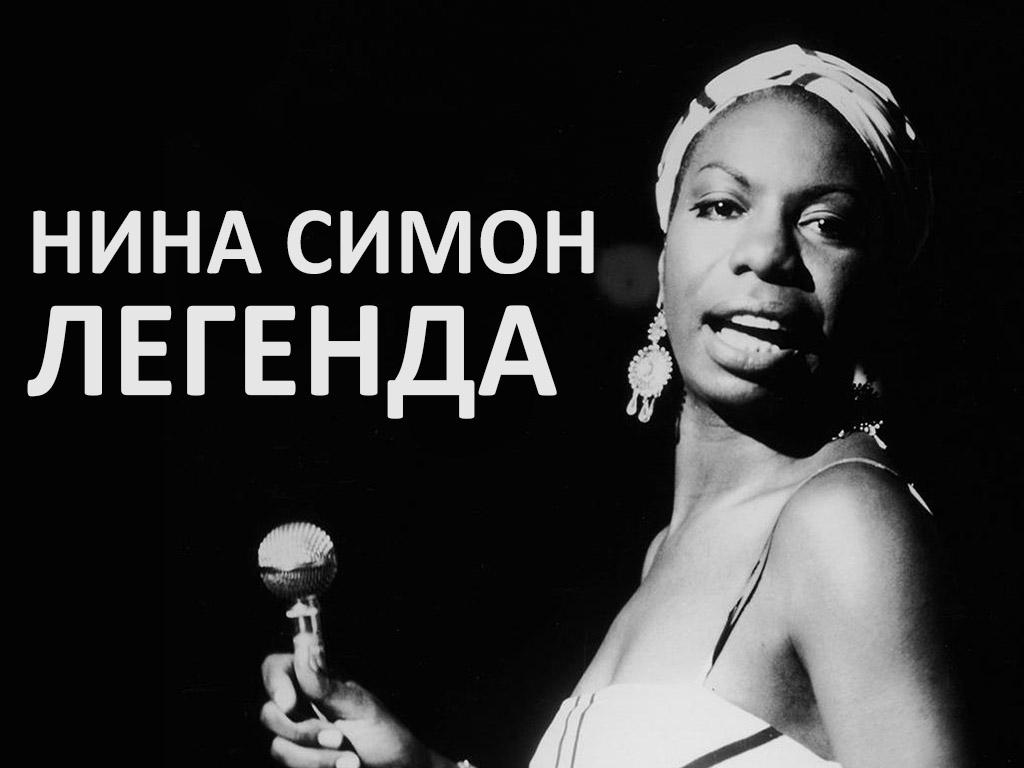 Нина Симон-легенда (nina-simon-legenda) Документальный фильм