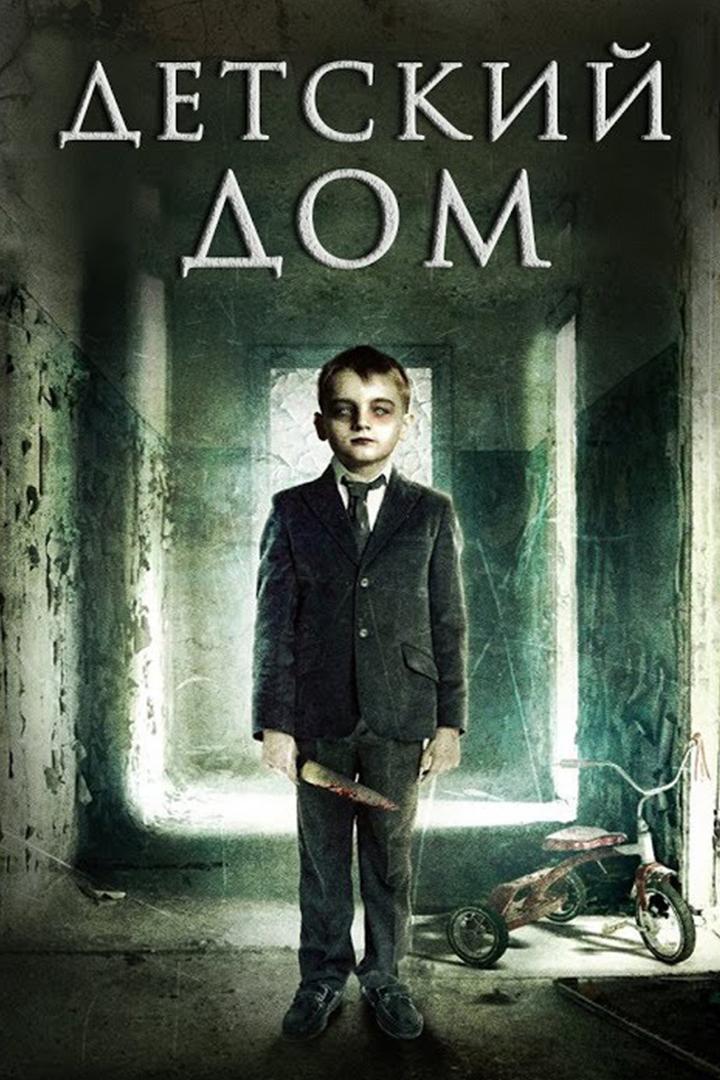 Детский дом (detskij-dom) Фильм 2013