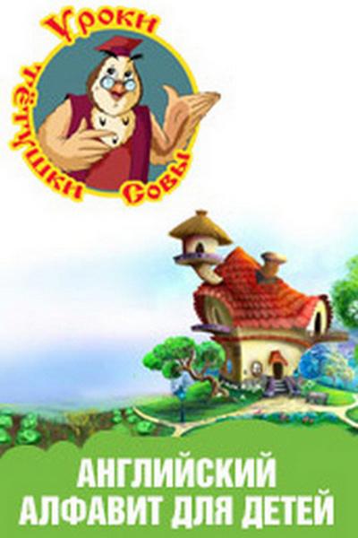 Английский алфавит для детей (anglijskij-alfavit-dlja-detej) Мультсериал 2006