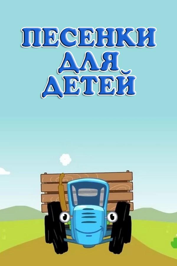 Песенки для детей (pesenki-dlja-detej) Музыка