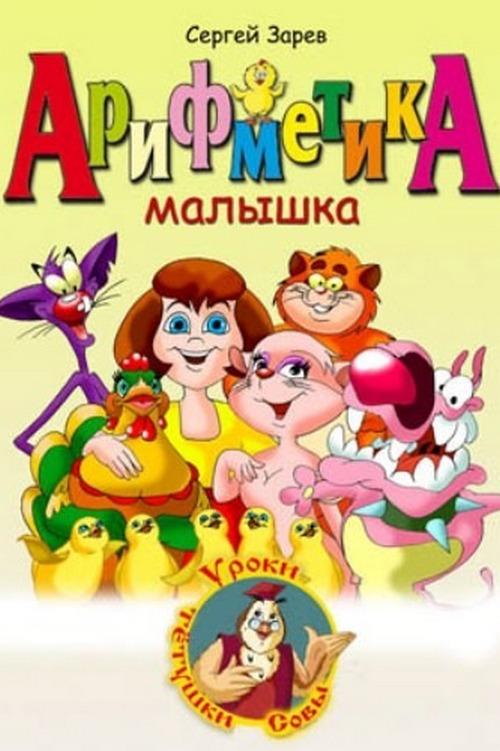 Арифметика-малышка (arifmetika-malyshka) Мультсериал 2003