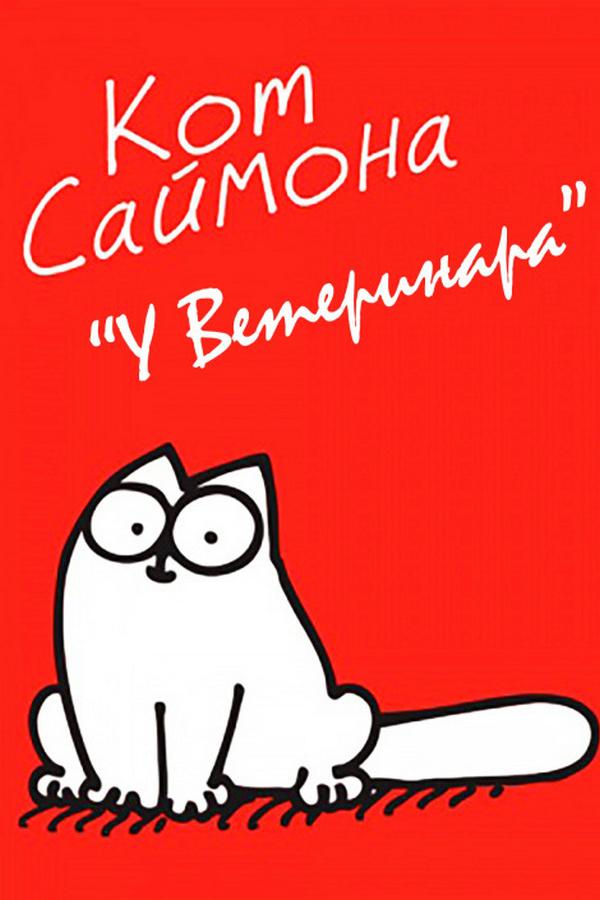 Кот Саймона. У ветеринара (kot-sajmona-u-veterinara) Мультфильм 2015