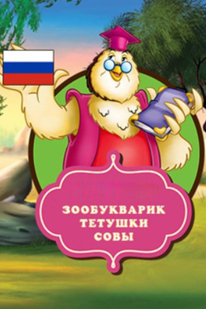 Зообукварик тетушки Совы (zoobukvarik-tetushki-sovy) Мультсериал 2015