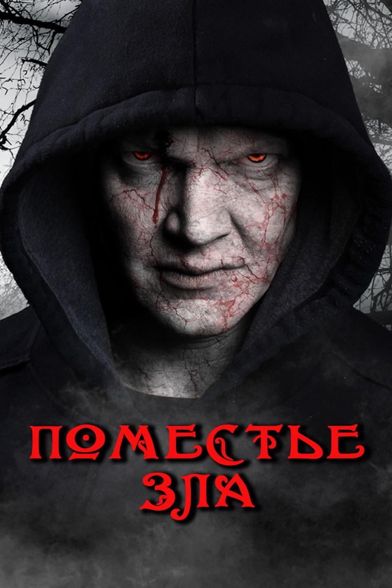 Поместье зла (pomeste-zla) Фильм 2014