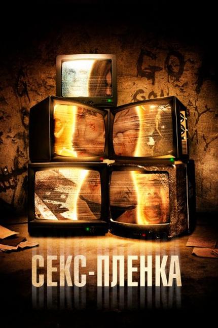 Секс-плёнка (seks-plenka) Фильм 2013