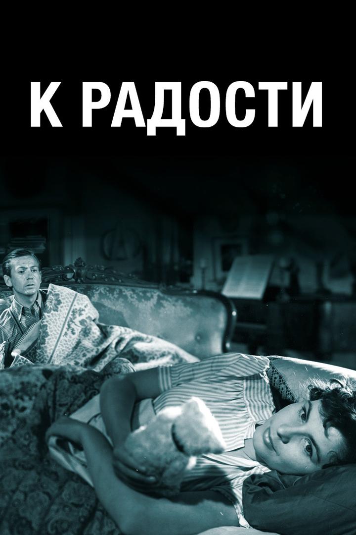 К радости (k-radosti) Фильм 1950