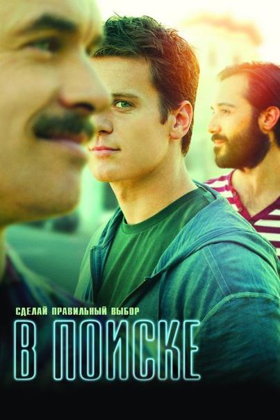 В поиске (v-poiske) Сериал 2014