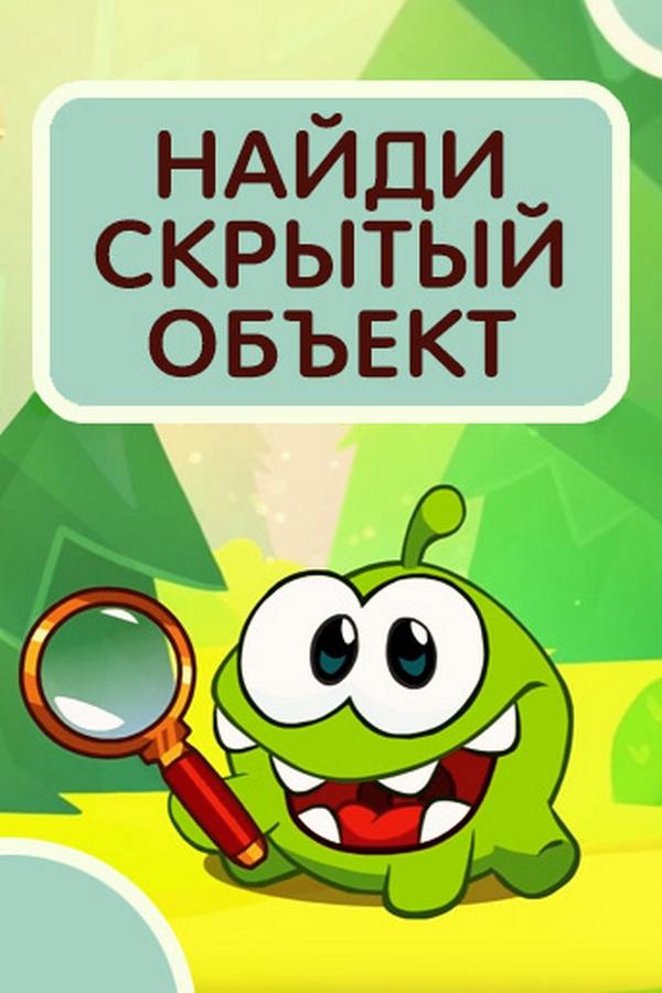 Найди скрытый объект (najdi-skrytyj-obekt) Мультсериал 2016