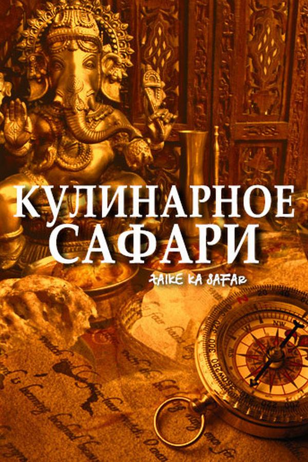 Кулинарное сафари (kulinarnoe-safari) Познавательное